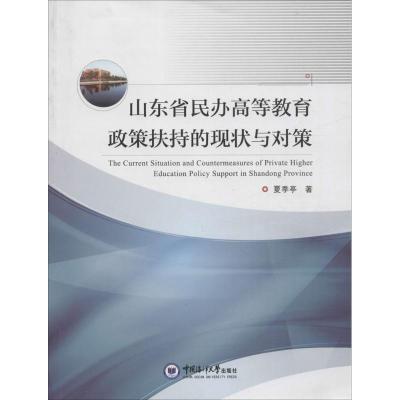 正版新书]山东省民办高等教育政策扶持的现状与对策夏季亭978756