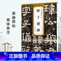 鲜于璜碑 [正版]历代碑帖精粹 汉 鲜于璜碑 汉隶书毛笔成人学生书法临摹帖字帖 简体旁注 原碑原帖 薛元明编 安徽美术出