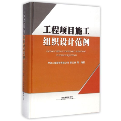 醉染图书工程项目施工组织设计范例(精)9787113190989