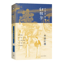 [M]共悟红楼(精)/刘再复悟读红楼梦 刘再复//刘剑梅 著 -9787542667939