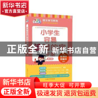 正版 小学生容易读错的字手册(第3版)/小学霸语文学习系列 编者:
