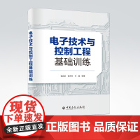 [店]电子技术与控制工程基础训练 钱培怡,仉宝玉,任斌 编著 电路物理试验 电子技术 电子控制技术设计实训