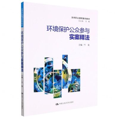 [N]环境保护公众参与实案释法(法律职业通用案例教材)-9787300307640