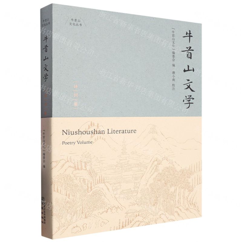 [N]牛首山文学(诗词篇)/牛首山文化丛书-9787553342160