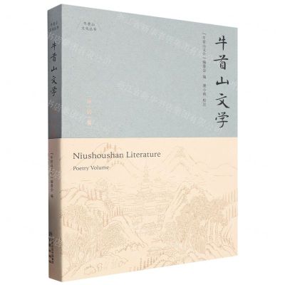 [N]牛首山文学(诗词篇)/牛首山文化丛书-9787553342160