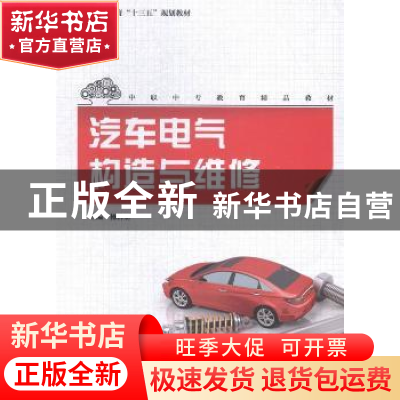 正版 汽车电气构造与维修 操林矫主编 上海交通大学出版社 978731