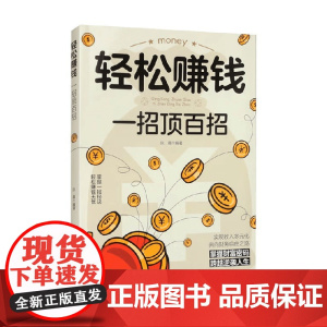 轻松赚钱 一招顶百招 张晨 著 金融与投资