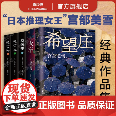 宫部美雪作品集 5册套装 希望庄 火车 模仿犯全三册 日本悬疑推理犯罪小说 社会派 松本清张 东野圭吾