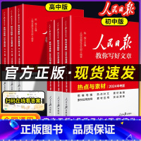 [三本]热点素材+技法指导+金句使用 初中通用 [正版]2025人民日报教你写好文章中考版高考版初中高中作文素材阅读满分