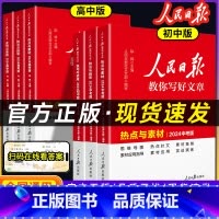 [三本]热点素材+技法指导+金句使用 初中通用 [正版]2025人民日报教你写好文章中考版高考版初中高中作文素材阅读满分