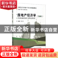 正版 房地产经济学 张文洲主编 武汉理工大学出版社 978756295724
