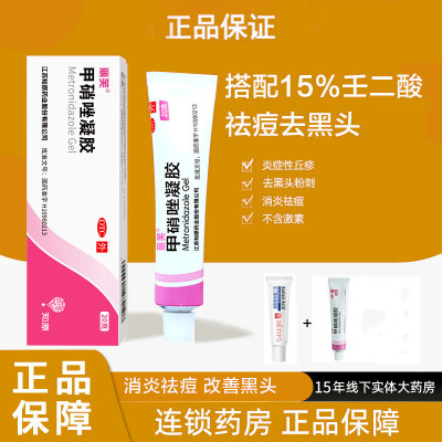 [去黑头搭配 1个组合装]丽芙 甲硝锉凝胶+德德维芙 15%壬二酸凝胶 祛痘膏祛痘红肿去黑头收缩毛孔任二酸淡化闭口粉刺