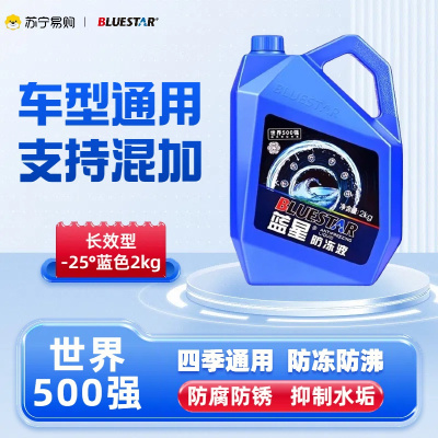 蓝星(BLUESTAR) 不冻液 蓝色汽车防冻液 水箱宝 -25度发动机冷却液 2kg