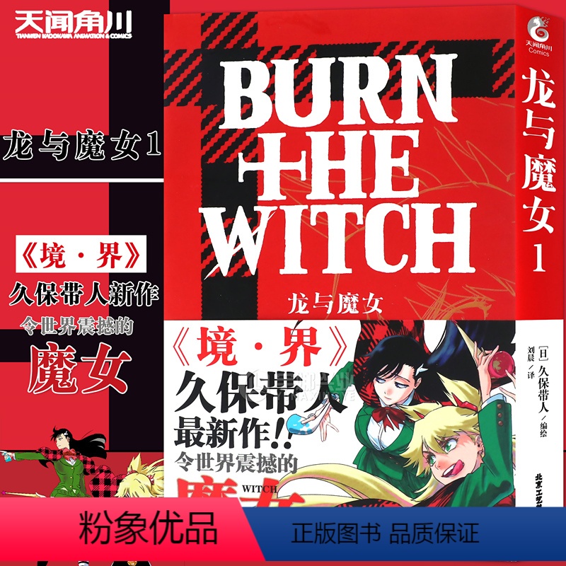 [正版]赠书签 龙与魔女漫画1 第1册 久保带人 全新漫画力作《龙与魔女》漫画再续《境•界》世界观死神漫画作者