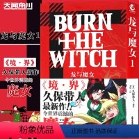 [正版]赠书签 龙与魔女漫画1 第1册 久保带人 全新漫画力作《龙与魔女》漫画再续《境•界》世界观死神漫画作者