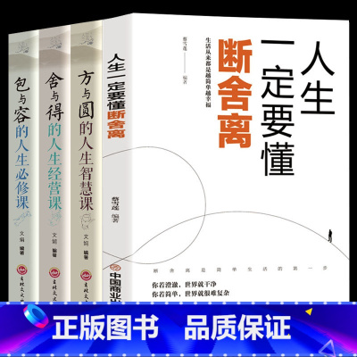 [正版]全4册 人生要懂断舍离+方与圆+包与容+舍与得的人生经营课 成功哲学心灵鸡汤 修养情绪情商调节心态心理学 青春励