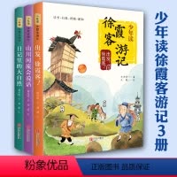 [正版]出版社直发3册少年读徐霞客游记 刘兴诗 小学生版青少年版 出发徐霞客出发吧+山川河流+日记里的大自然 五六年级