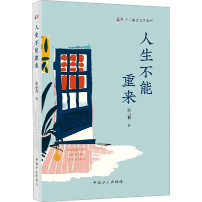 正版新书]人生不能重来(方正廉洁文学系列)张小莉 著978751741