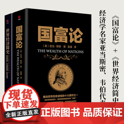 正版图书经济通识课:《国富论》+《世界经济简史》经济学鼻祖亚当斯密为现代经济学所创的开山之作 正版书籍