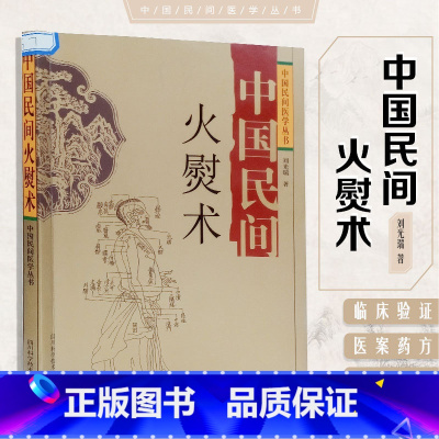 标准 [正版]中国民间火熨术 9787536464315 中国民间医学丛书 刘光瑞四川科学技术 火熨艾灸理论 针灸经络