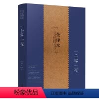 [正版]一千零一夜 全译本无删节完整中文版 又名天方夜谭 故事全集 五六七八九年级中小学生读课外书籍青少年版成人版世界