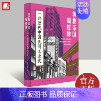 [正版]美妆帝国蝴蝶牌一部近代中国民间工业史 传统文人如何转型成为跨国工业巨头 林郁沁著 上海人民出版社 9787545