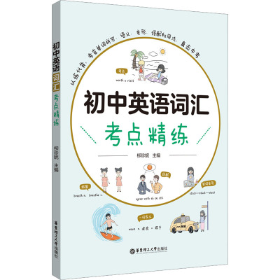 初中英语词汇考点精练