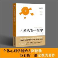 正版新书]儿童教育心理学阿尔弗雷德·阿德勒著9787572601590