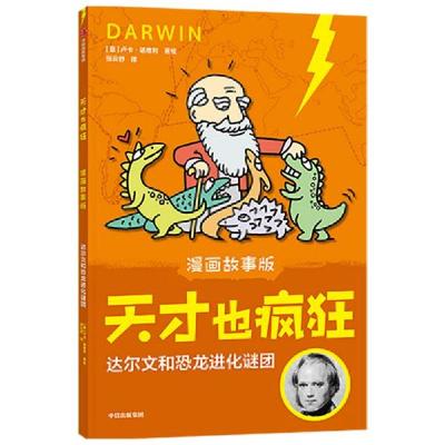 正版新书]达尔文和恐龙进化谜团卢卡·诺维利9787521732924