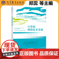 正版 计算机网络技术基础 郑蕊 刘杰 王欣 新专标计算机类课程双高计划建设成果系列教材之一 高等教育出版社