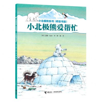 [N]小北极熊爱帮忙(桥梁书版)/小北极熊系列-9787544876667