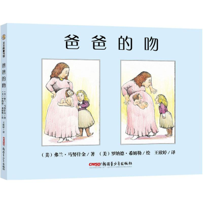 醉染图书爸爸的吻9787559005847