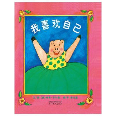 正版新书]我喜欢自己(精装)(美)南希?卡尔森9787543479487