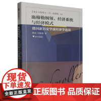 施穆勒纲领、经济系统与经济模式——德国新历史学派经济学选