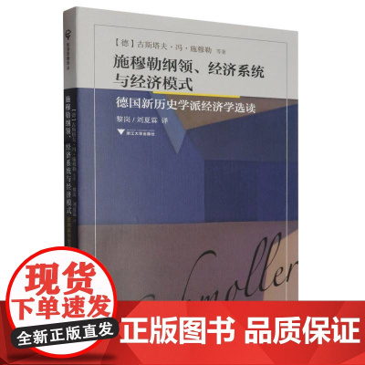 施穆勒纲领、经济系统与经济模式——德国新历史学派经济学选