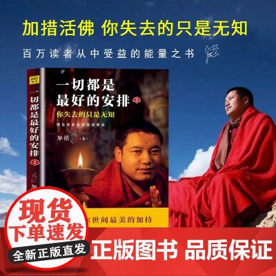 一切都是最好的安排2 你失去的只是无知 加措活佛 把生命的无常变成奇迹 哲学和宗教 佛教 心灵励志心书籍店