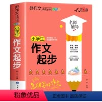 [加厚312页]小学生作文起步 小学通用 [正版]小学生作文起步三四五六年级上册语文同步作文书人教版三至六年级分类作文好