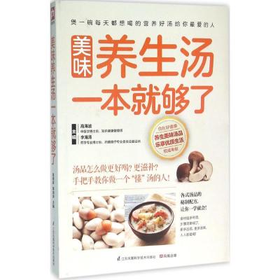 正版新书]美味养生汤一本就够了高海波,李海涛 主编978755374927