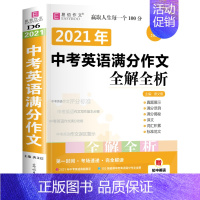 中考英语满分作文全解全析 初中通用 [正版]2024年初中生分类作文一本全人教版中学生初一初二初三中考满分高分作文七八九
