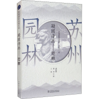 音像苏州园林园境系列 凝固诗画——塑雕曹林娣,邱美,丁晨