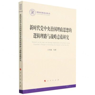 [N]新时代党中央治国理政思想的逻辑理路与战略意蕴研究/国家社科基金丛书-9787010257259