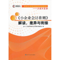 正版新书]新编《小企业会计准则》解读、差异与衔接郑庆华//王伶