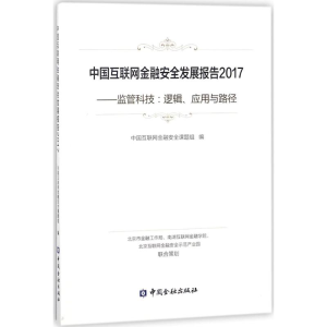 醉染图书中国互联网金融安全发展报告20179787504993793