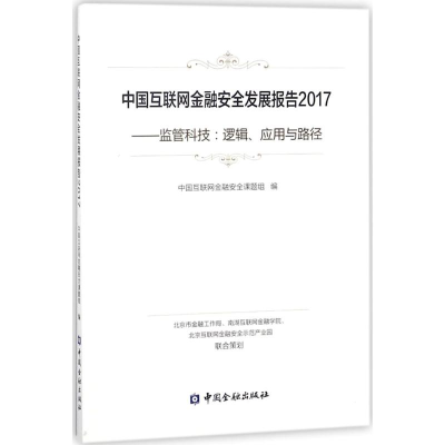 醉染图书中国互联网金融安全发展报告20179787504993793