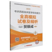 [N]2025考研西医临床医学综合能力全真模拟试卷及精析-9787577206424