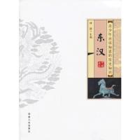 正版新书]青少年应该知道的历史知识 东汉林静编9787215082342