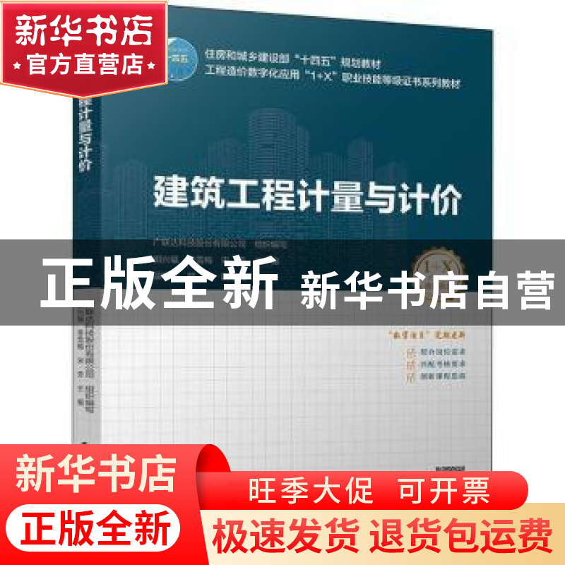 正版 建筑工程计量与计价(附配套图集住房和城乡建设部十四五规划