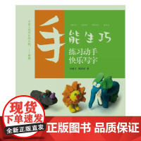 手能生巧:练习动手 快乐写字