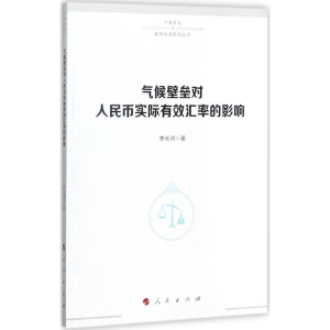 醉染图书气候壁垒对人民币实际汇的影响9787010180953