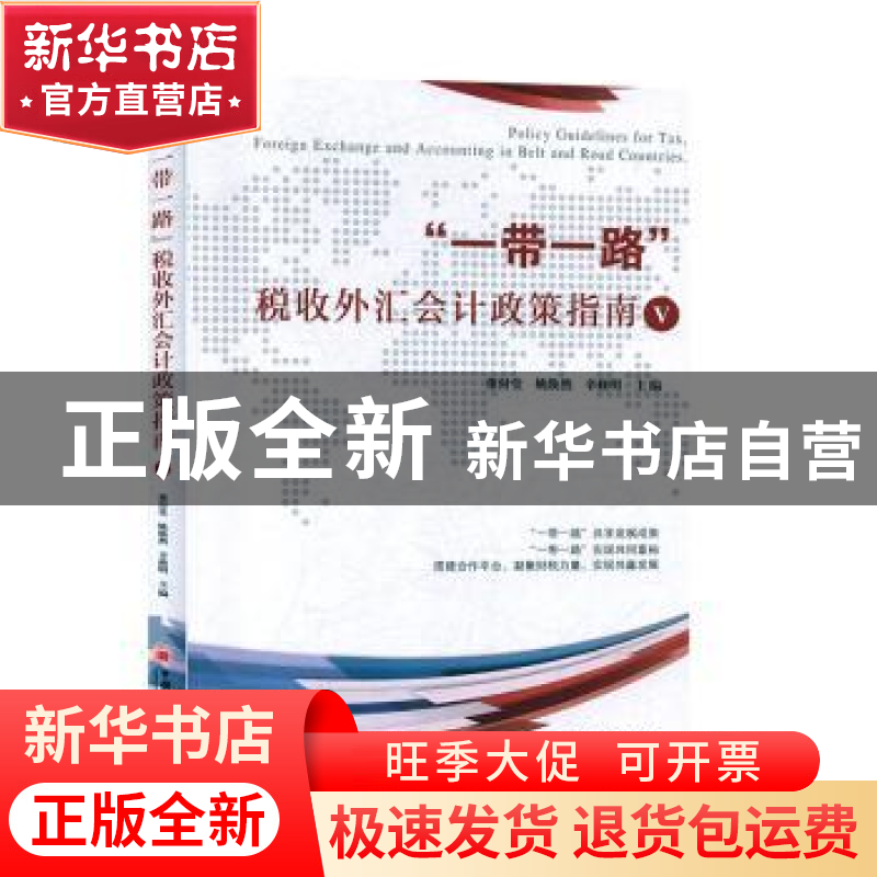 正版 “一带一路”税收外汇会计政策指南Ⅴ 董付堂,姚焕然,辛修